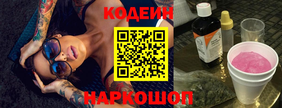 Кодеиновый сироп Lean Purple Drank  Вход с VPN  Ликино-Дулёво  Кодеиновый сироп Lean Purple Drank 